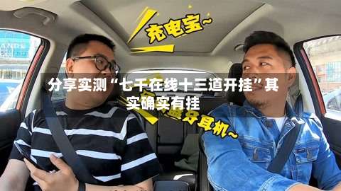 分享实测“七千在线十三道开挂”其实确实有挂-第3张图片