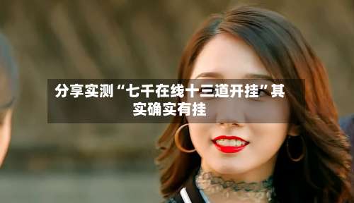 分享实测“七千在线十三道开挂”其实确实有挂-第1张图片