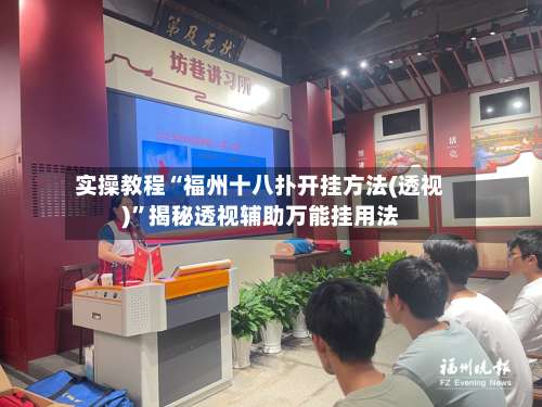 实操教程“福州十八扑开挂方法(透视)”揭秘透视辅助万能挂用法-第1张图片