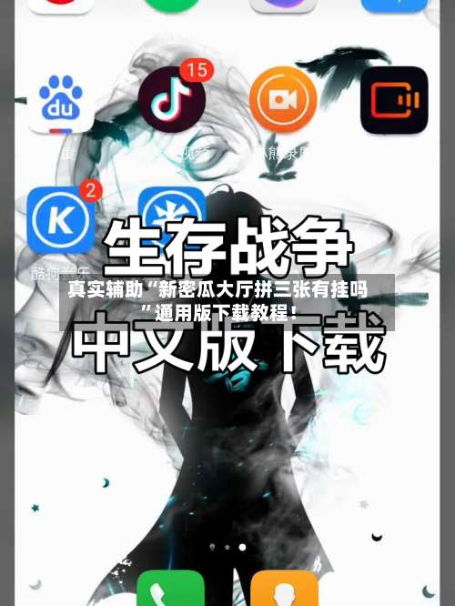真实辅助“新密瓜大厅拼三张有挂吗”通用版下载教程！-第1张图片