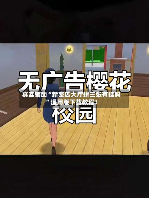 真实辅助“新密瓜大厅拼三张有挂吗	”通用版下载教程！-第2张图片