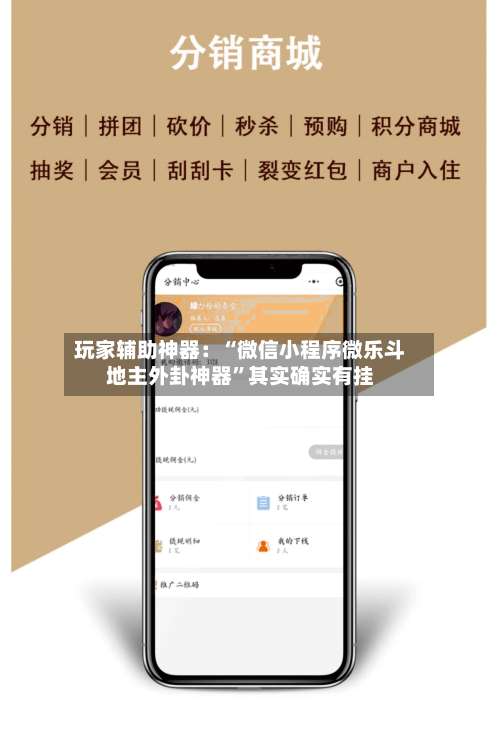 玩家辅助神器：“微信小程序微乐斗地主外卦神器	”其实确实有挂-第1张图片