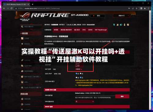 实操教程“传送屋激K可以开挂吗+透视挂”开挂辅助软件教程-第1张图片