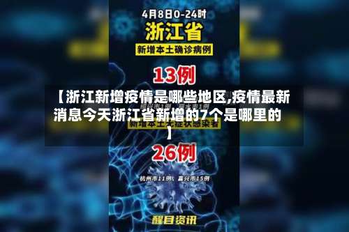 【浙江新增疫情是哪些地区,疫情最新消息今天浙江省新增的7个是哪里的】-第1张图片