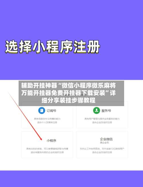 辅助开挂神器“微信小程序微乐麻将万能开挂器免费开挂器下载安装”详细分享装挂步骤教程-第3张图片