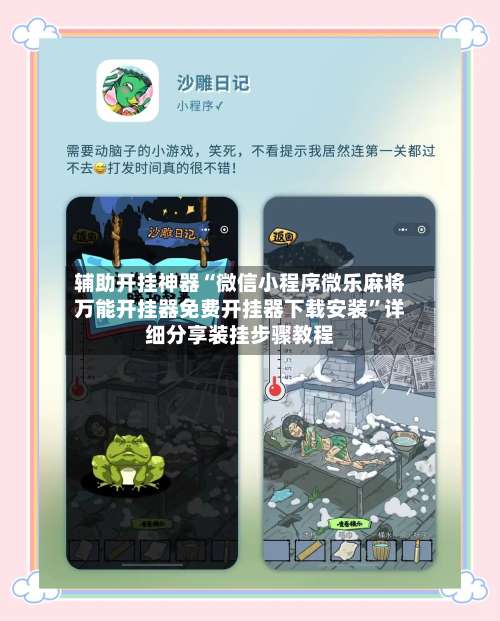 辅助开挂神器“微信小程序微乐麻将万能开挂器免费开挂器下载安装”详细分享装挂步骤教程-第1张图片