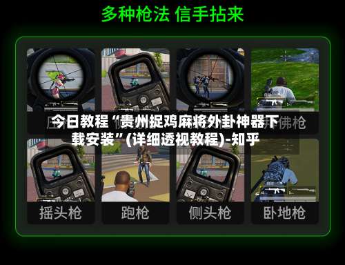 今日教程“贵州捉鸡麻将外卦神器下载安装”(详细透视教程)-知乎-第1张图片
