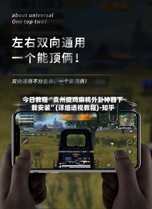 今日教程“贵州捉鸡麻将外卦神器下载安装	”(详细透视教程)-知乎-第2张图片