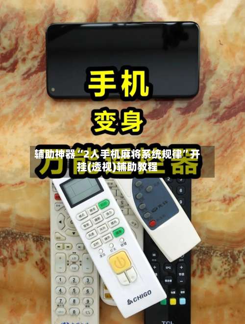 辅助神器“2人手机麻将系统规律”开挂(透视)辅助教程-第3张图片