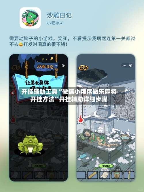 开挂辅助工具“微信小程序微乐麻将开挂方法	”开挂辅助详细步骤-第2张图片