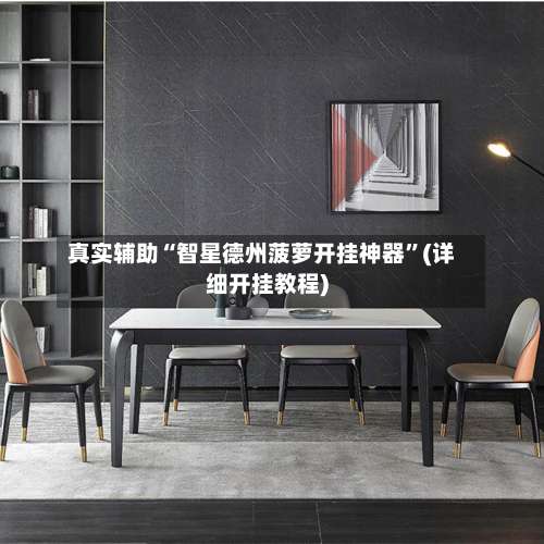 真实辅助“智星德州菠萝开挂神器	”(详细开挂教程)-第1张图片