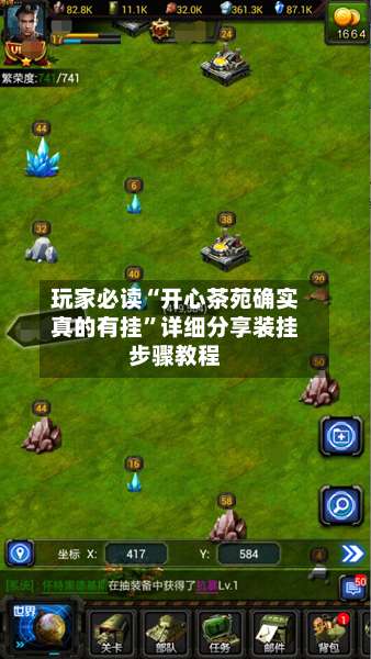 玩家必读“开心茶苑确实真的有挂”详细分享装挂步骤教程-第3张图片