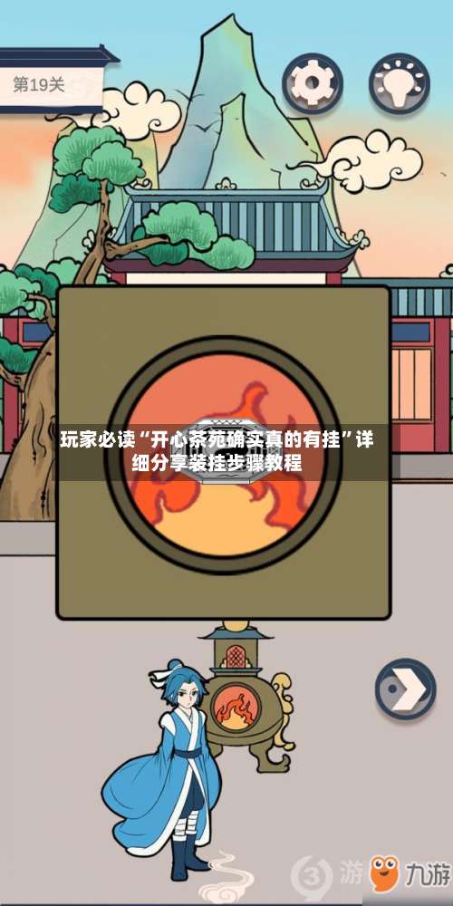 玩家必读“开心茶苑确实真的有挂”详细分享装挂步骤教程-第1张图片