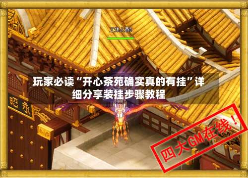 玩家必读“开心茶苑确实真的有挂	”详细分享装挂步骤教程-第2张图片