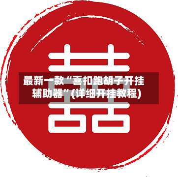 最新一款“喜扣跑胡子开挂辅助器	”(详细开挂教程)-第2张图片