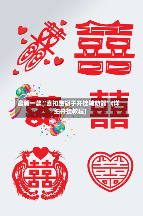 最新一款“喜扣跑胡子开挂辅助器”(详细开挂教程)-第1张图片