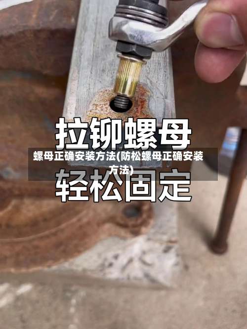 螺母正确安装方法(防松螺母正确安装方法)-第2张图片