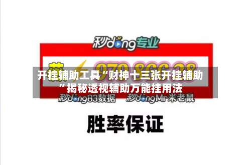 开挂辅助工具“财神十三张开挂辅助	”揭秘透视辅助万能挂用法-第2张图片