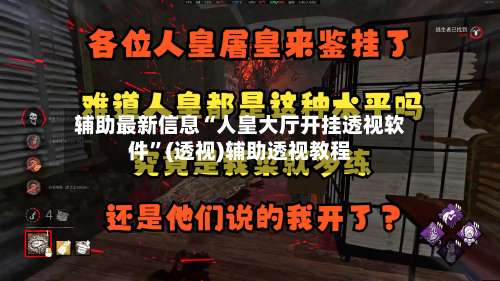 辅助最新信息“人皇大厅开挂透视软件	”(透视)辅助透视教程-第1张图片