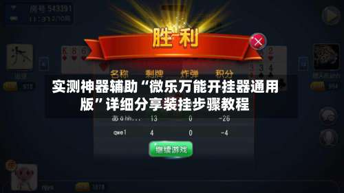 实测神器辅助“微乐万能开挂器通用版”详细分享装挂步骤教程-第1张图片