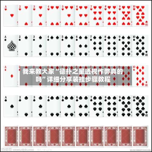 我来教大家“德扑之星透视作弊真的吗”详细分享装挂步骤教程-第1张图片