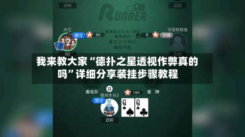 我来教大家“德扑之星透视作弊真的吗	”详细分享装挂步骤教程-第2张图片