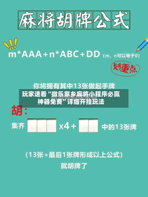 玩家速看“微乐家乡麻将小程序必赢神器免费”详细开挂玩法-第1张图片