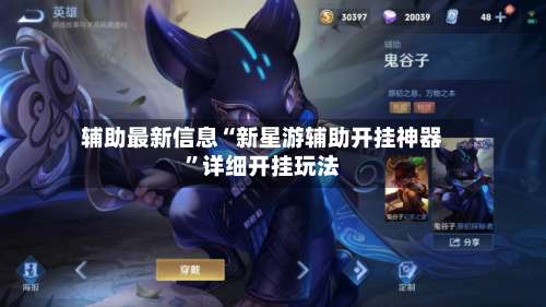 辅助最新信息“新星游辅助开挂神器	”详细开挂玩法-第2张图片