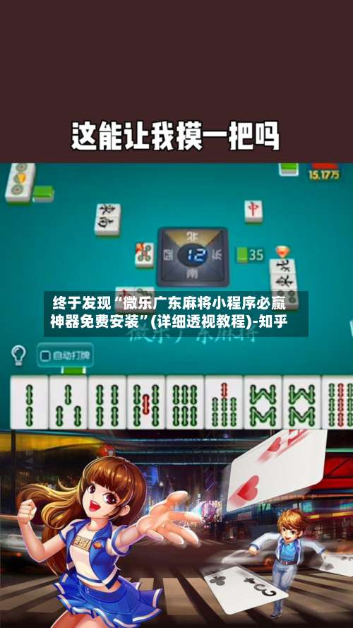 终于发现“微乐广东麻将小程序必赢神器免费安装	”(详细透视教程)-知乎-第2张图片