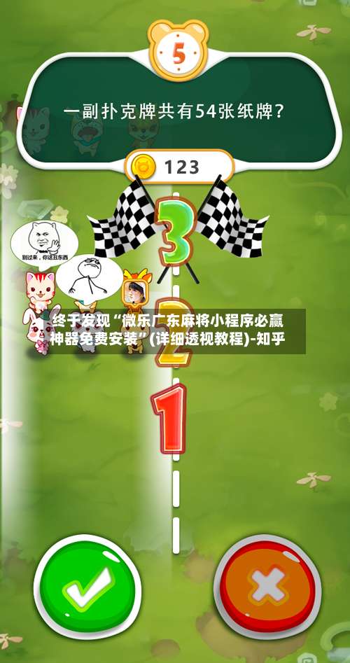 终于发现“微乐广东麻将小程序必赢神器免费安装”(详细透视教程)-知乎-第3张图片