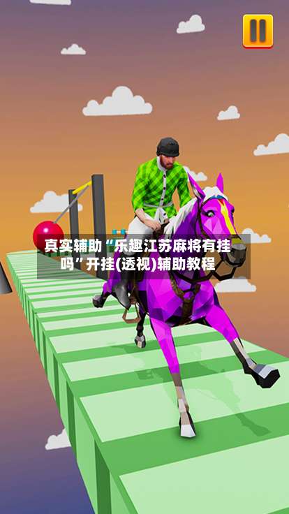 真实辅助“乐趣江苏麻将有挂吗	”开挂(透视)辅助教程-第2张图片