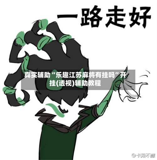 真实辅助“乐趣江苏麻将有挂吗”开挂(透视)辅助教程-第3张图片