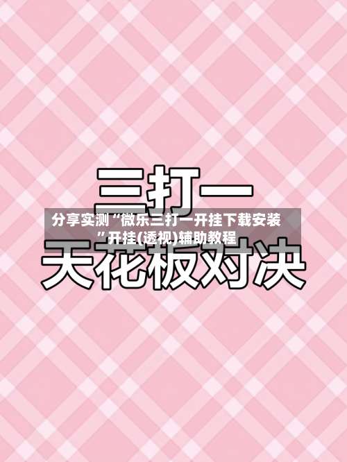 分享实测“微乐三打一开挂下载安装”开挂(透视)辅助教程-第1张图片