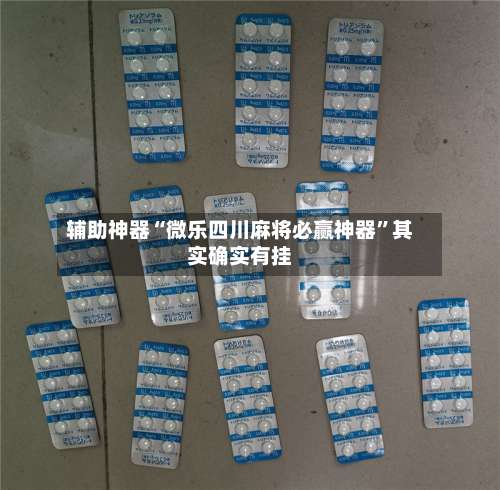 辅助神器“微乐四川麻将必赢神器”其实确实有挂-第2张图片