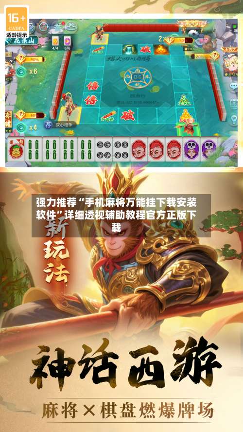 强力推荐“手机麻将万能挂下载安装软件”详细透视辅助教程官方正版下载-第1张图片