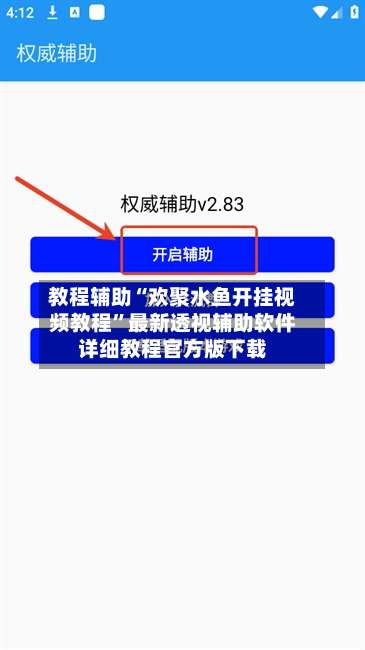 教程辅助“欢聚水鱼开挂视频教程”最新透视辅助软件详细教程官方版下载-第2张图片