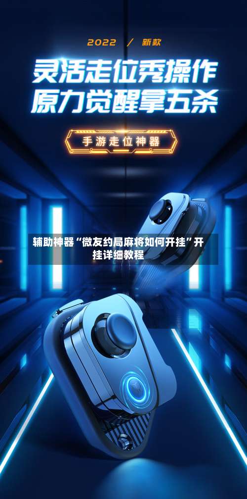 辅助神器“微友约局麻将如何开挂	”开挂详细教程-第2张图片