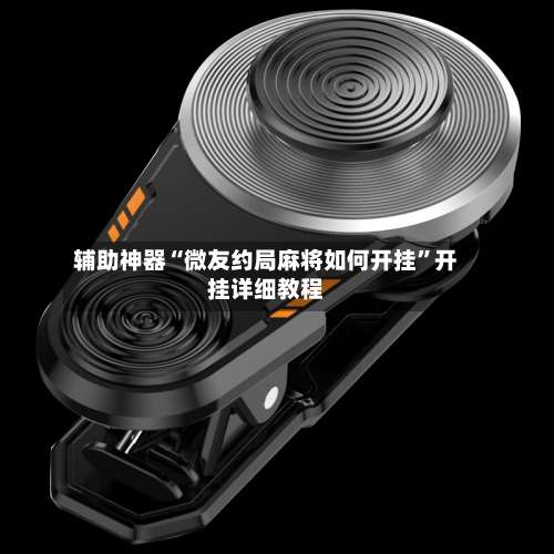 辅助神器“微友约局麻将如何开挂”开挂详细教程-第1张图片