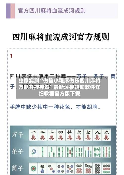 独家实测“微信小程序微乐四川麻将万能开挂神器”最新透视辅助软件详细教程官方版下载-第1张图片