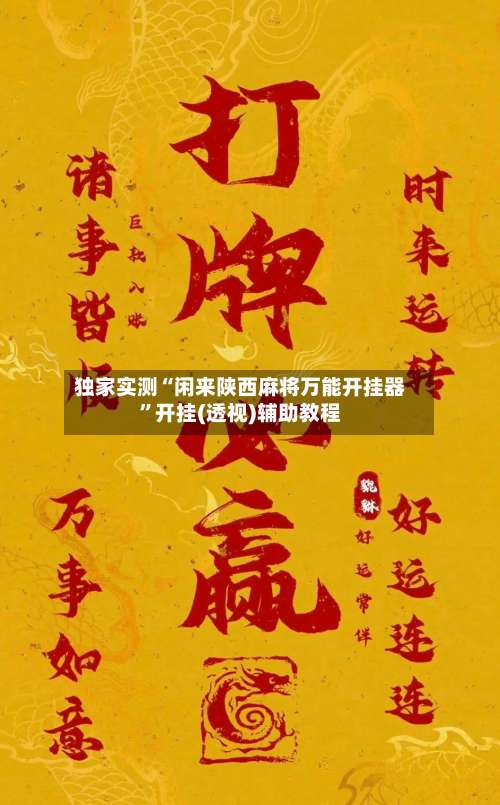 独家实测“闲来陕西麻将万能开挂器	”开挂(透视)辅助教程-第2张图片