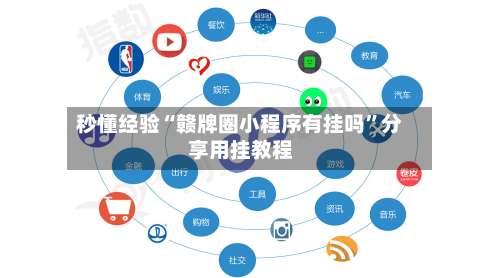 秒懂经验“赣牌圈小程序有挂吗	”分享用挂教程-第3张图片