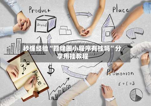 秒懂经验“赣牌圈小程序有挂吗”分享用挂教程-第1张图片