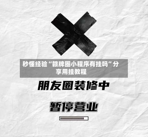 秒懂经验“赣牌圈小程序有挂吗”分享用挂教程-第2张图片