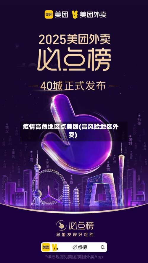 疫情高危地区点美团(高风险地区外卖)-第1张图片