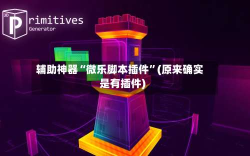 辅助神器“微乐脚本插件”(原来确实是有插件)-第2张图片