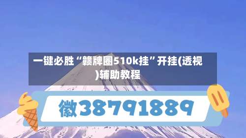 一键必胜“赣牌圈510k挂”开挂(透视)辅助教程-第1张图片