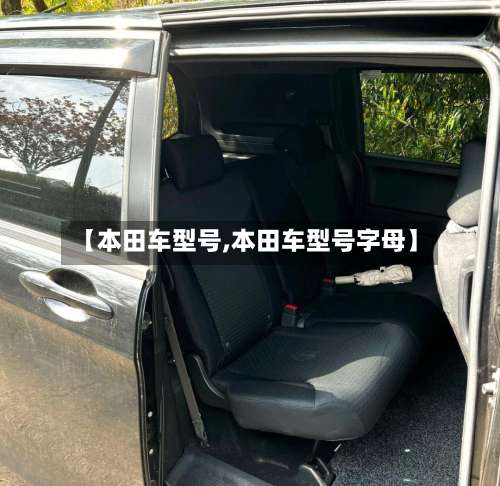 【本田车型号,本田车型号字母】-第1张图片