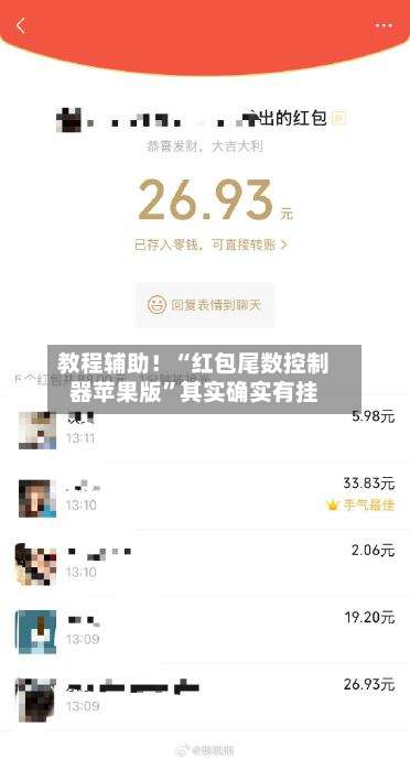 教程辅助！“红包尾数控制器苹果版”其实确实有挂-第3张图片