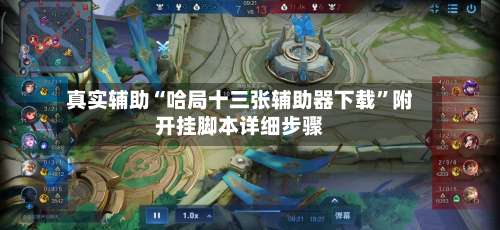 真实辅助“哈局十三张辅助器下载	”附开挂脚本详细步骤-第1张图片