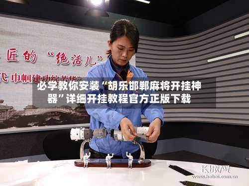 必学教你安装“胡乐邯郸麻将开挂神器	”详细开挂教程官方正版下载-第2张图片